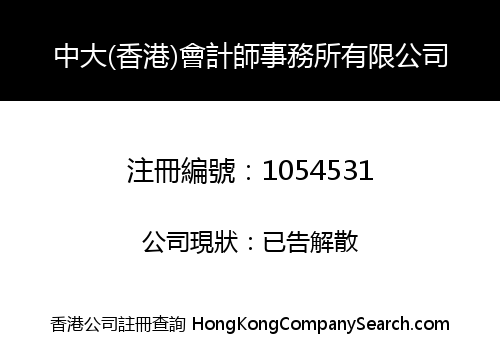 中大(香港)會計師事務所有限公司