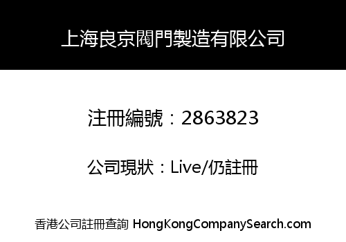 Shanghai Liangjing Valve Made Co., Limited