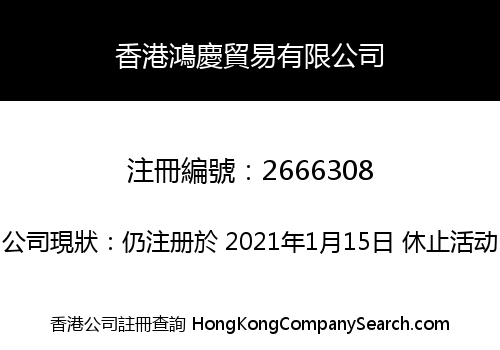 香港鴻慶貿易有限公司