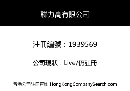 聯力高有限公司