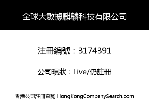Global Big Data Kylin Technology Limited