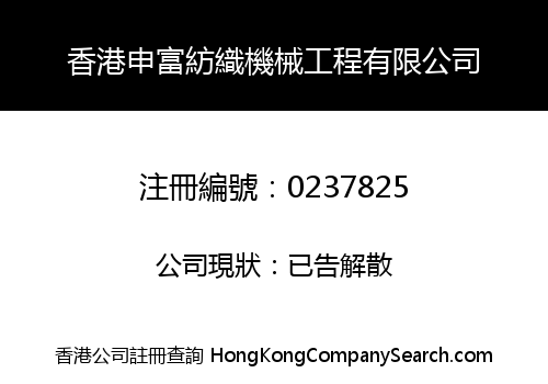 SHEN-FU TEXTILE MACHINERY AND ENGINEERING COMPANY HONG KONG LIMITED