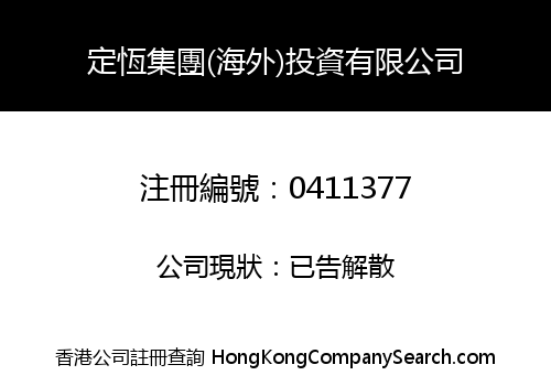 DINHANG HOLDINGS (OVERSEAS) INVESTMENT LIMITED