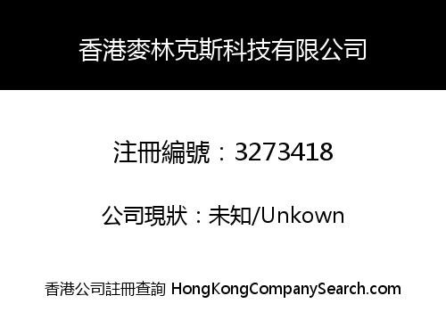 香港麥林克斯科技有限公司