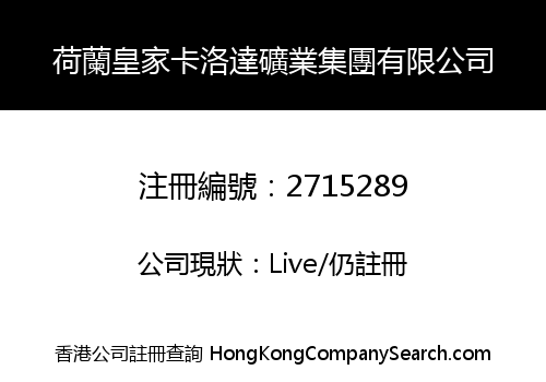 荷蘭皇家卡洛達礦業集團有限公司