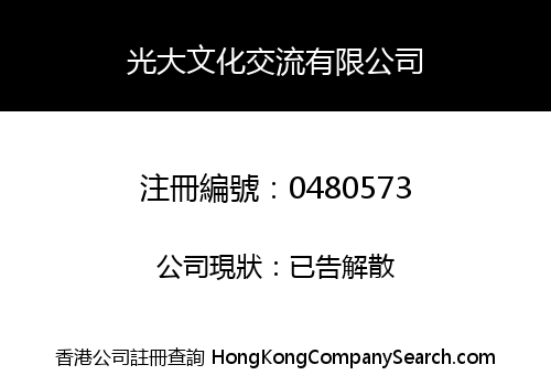 光大文化交流有限公司
