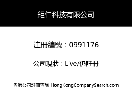鉅仁科技有限公司