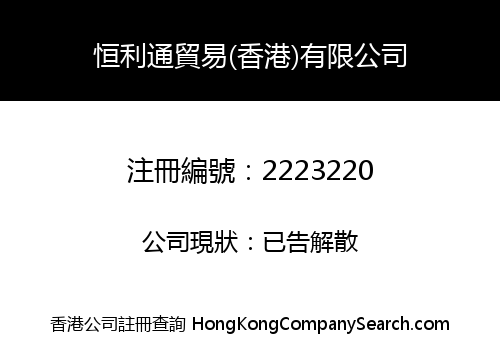 HENG LI TONG TRADING (HK) LIMITED