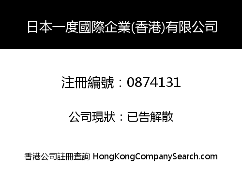 日本一度國際企業(香港)有限公司