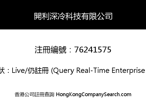 開利深冷科技有限公司