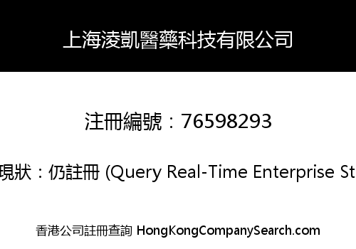 上海淩凱醫藥科技有限公司