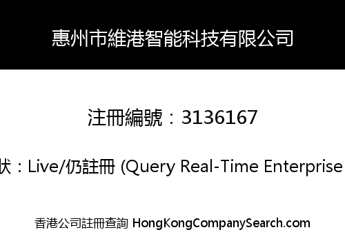 惠州市維港智能科技有限公司