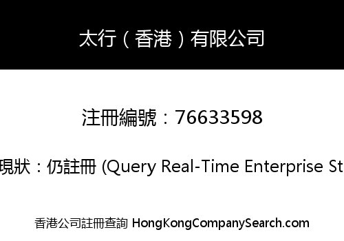 太行（香港）有限公司