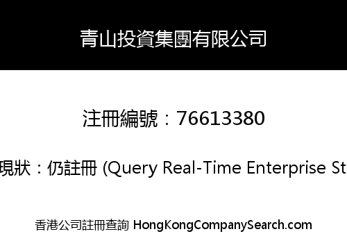 青山投資集團有限公司