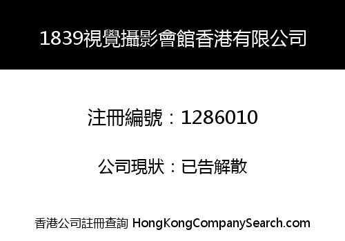 1839視覺攝影會館香港有限公司