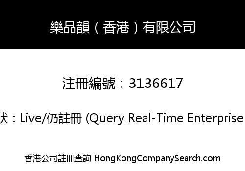 樂品韻（香港）有限公司