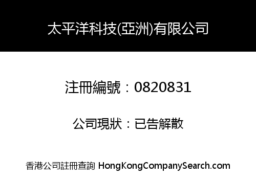太平洋科技(亞洲)有限公司