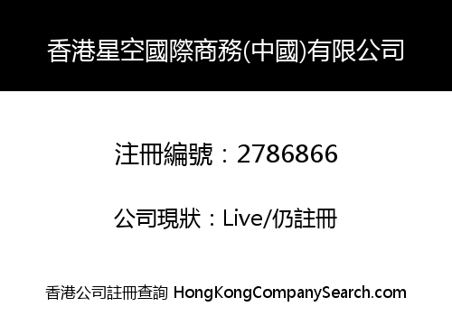 香港星空國際商務(中國)有限公司