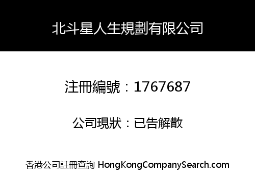 北斗星人生規劃有限公司
