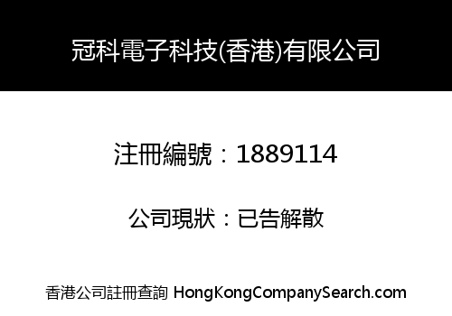冠科電子科技(香港)有限公司