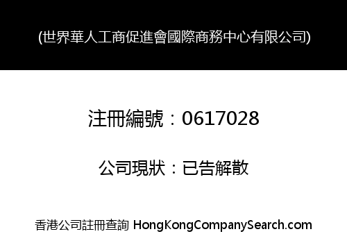 (世界華人工商促進會國際商務中心有限公司)