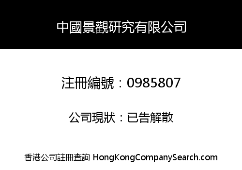 中國景觀研究有限公司