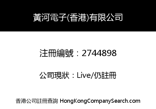 HUANG HE ELECTRONIC (HONG KONG) LIMITED