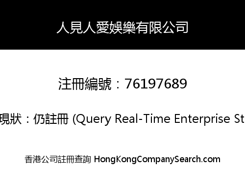 人見人愛娛樂有限公司