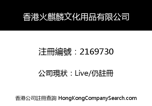 HONGKONG FIRE KIRIN CULTURAL ARTICLES CO., LIMITED