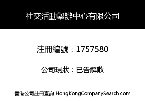 社交活動舉辦中心有限公司