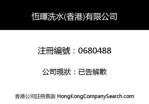 HANG FAI WASHING (HONG KONG) LIMITED