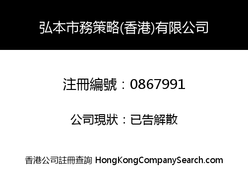 弘本市務策略(香港)有限公司