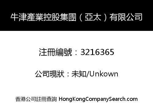 牛津產業控股集團（亞太）有限公司