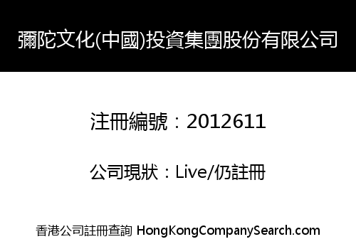 彌陀文化(中國)投資集團股份有限公司