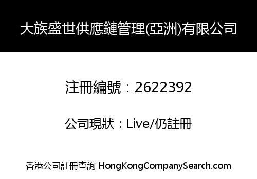 Da Zu Sheng Shi Supply Chain Management (Asia) Co., Limited