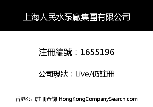 上海人民水泵廠集團有限公司