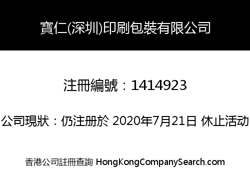 BAOREN (SHENZHEN) PRESS PACKAGING CO., LIMITED