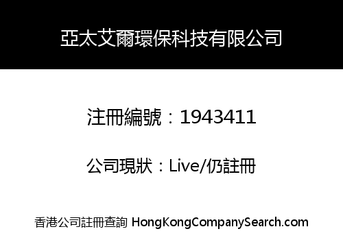 亞太艾爾環保科技有限公司