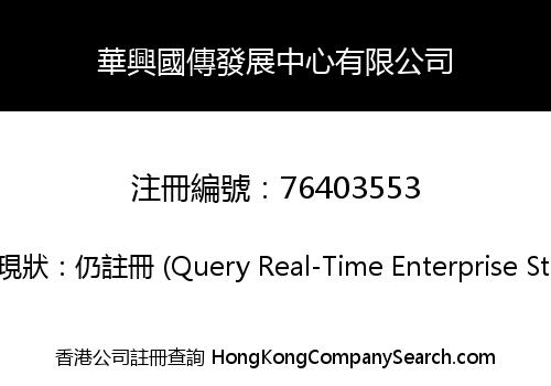 華興國傳發展中心有限公司