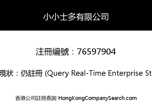 小小士多有限公司
