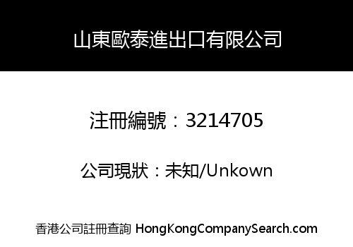 山東歐泰進出口有限公司
