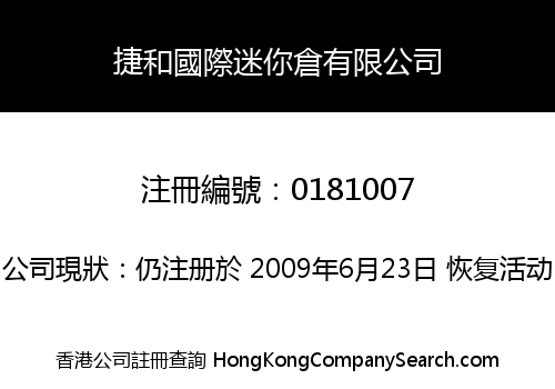 捷和國際迷你倉有限公司