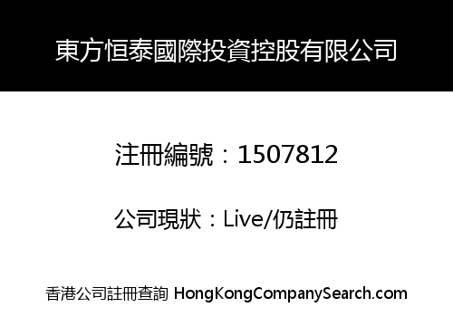 東方恒泰國際投資控股有限公司