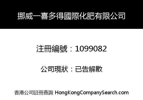 挪威一喜多得國際化肥有限公司