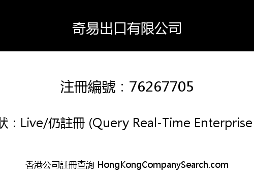奇易出口有限公司