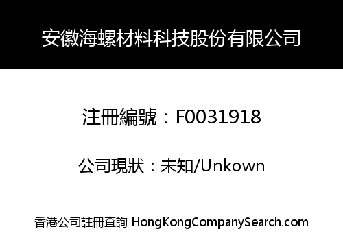 安徽海螺材料科技股份有限公司