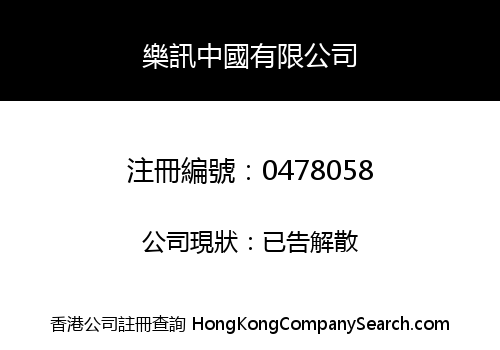 樂訊中國有限公司