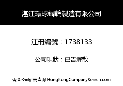 湛江環球鋼輪製造有限公司
