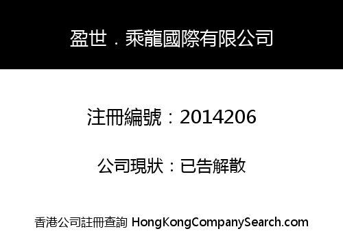 盈世．乘龍國際有限公司