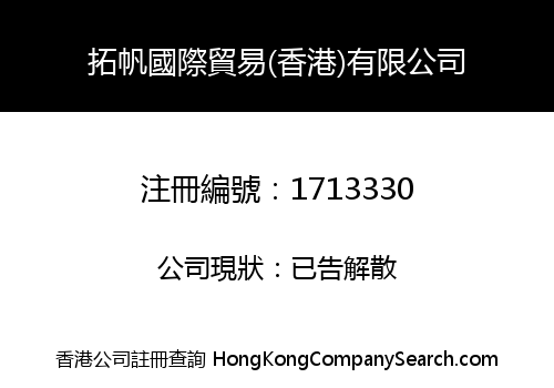 TOPFINE INT'L TRADING (HK) LIMITED